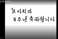 군산모아치과 8주년기념 동영상입니다^.^