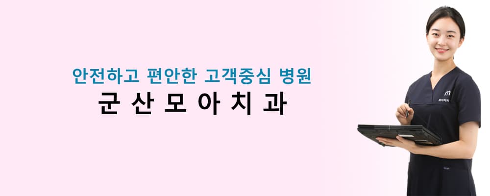 안전하고 편안한 고객중심 병원 군산모아치과