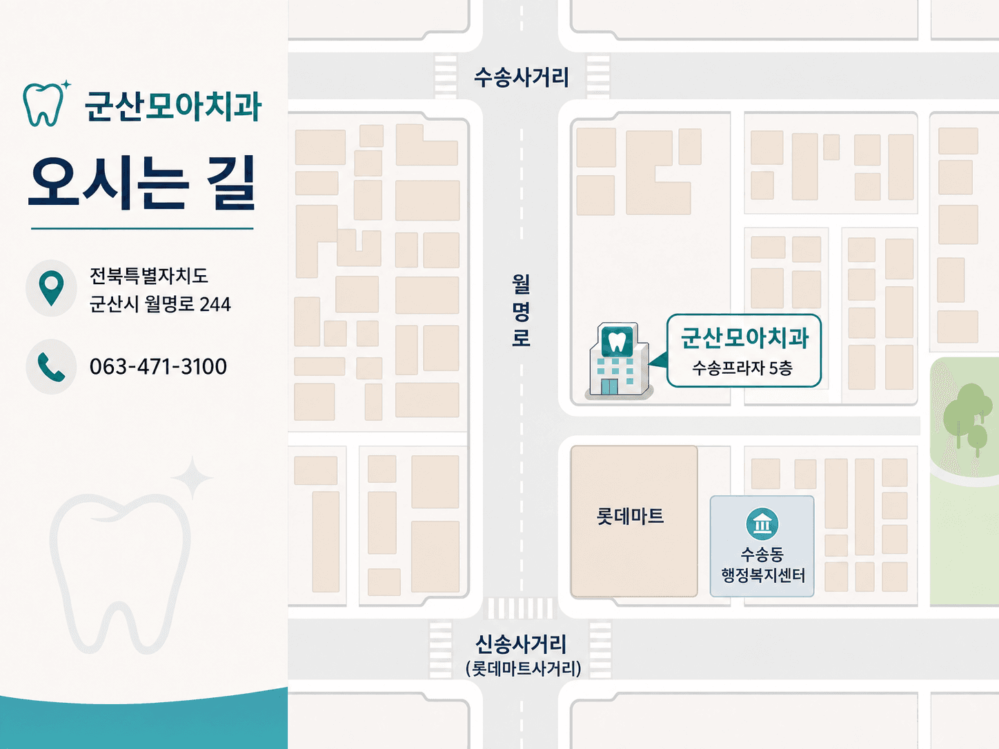 군산모아치과 약도 - 수송사거리와 신송사거리 사이 월명로 244 수송프라자 5층, 롯데마트 인근