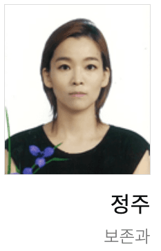 정주 보존과 전문의