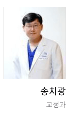 송치광 교정과 전문의
