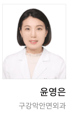 윤영은 구강악안면외과 전문의